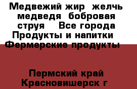 Медвежий жир, желчь медведя, бобровая струя. - Все города Продукты и напитки » Фермерские продукты   . Пермский край,Красновишерск г.
